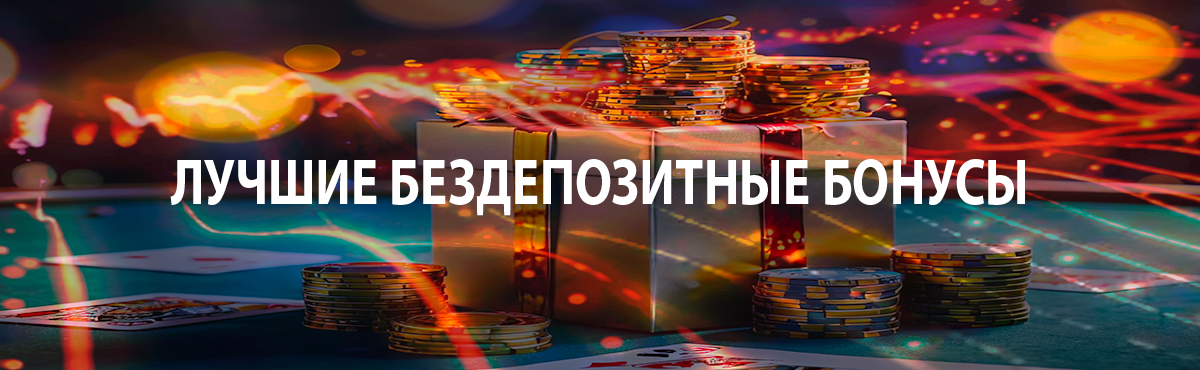 Лучшие бонусы без депозита в казино